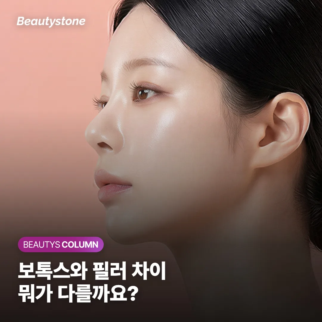 보톡스와 필러, 뭐가 다를까요? 표정주름·꺼진 볼, 내 고민엔 어느 쪽이 맞는지 정리했어요