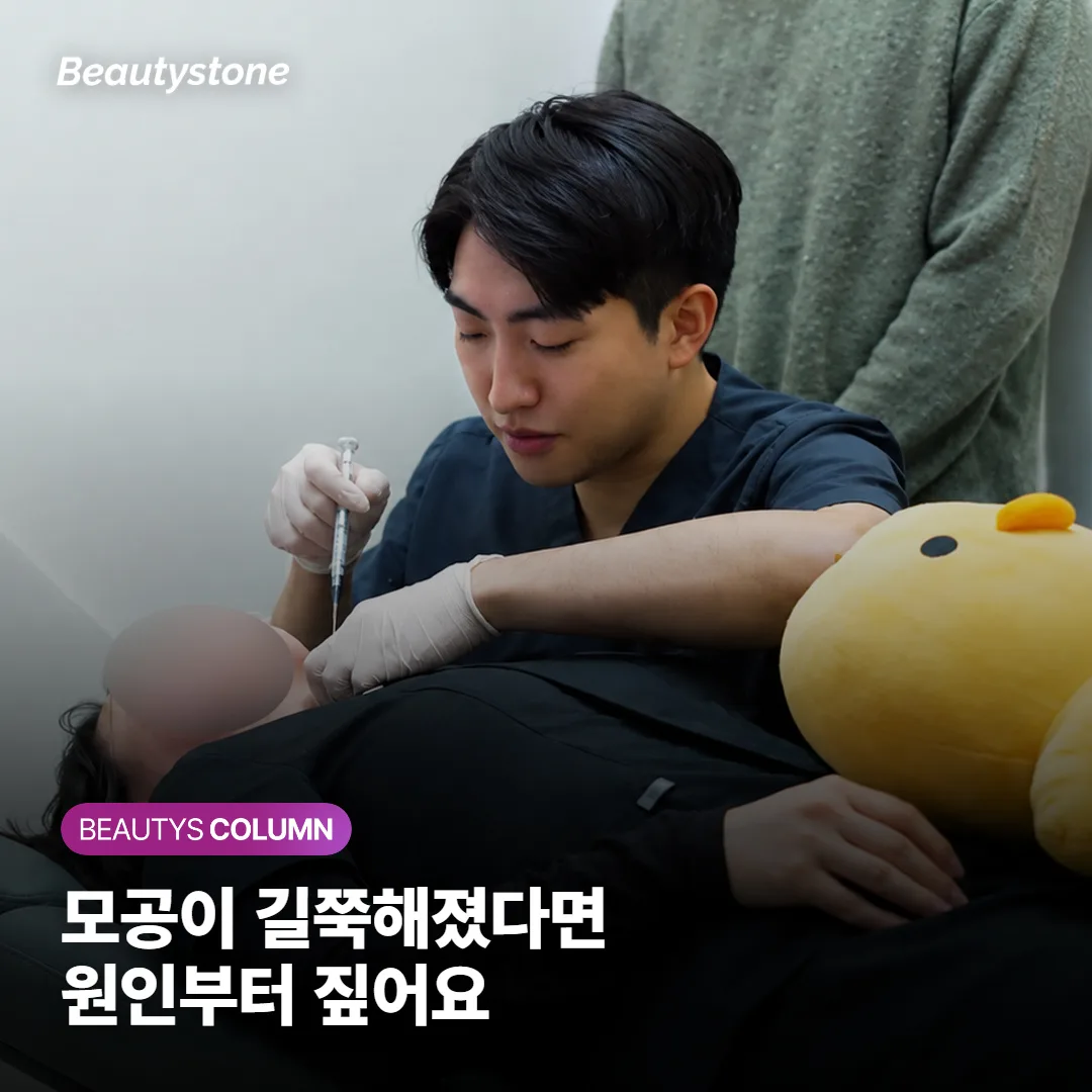 모공이 점점 길쭉해지는 진짜 원인은 무엇이고, 집 관리와 시술로 어디까지 좋아질까요