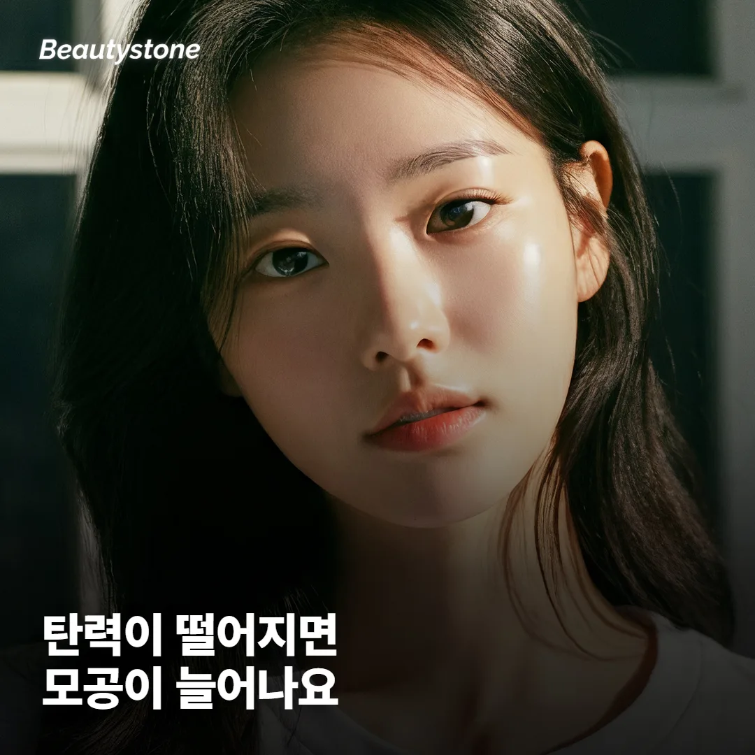 모공이 길쭉해지는 진짜 원인은 탄력이에요