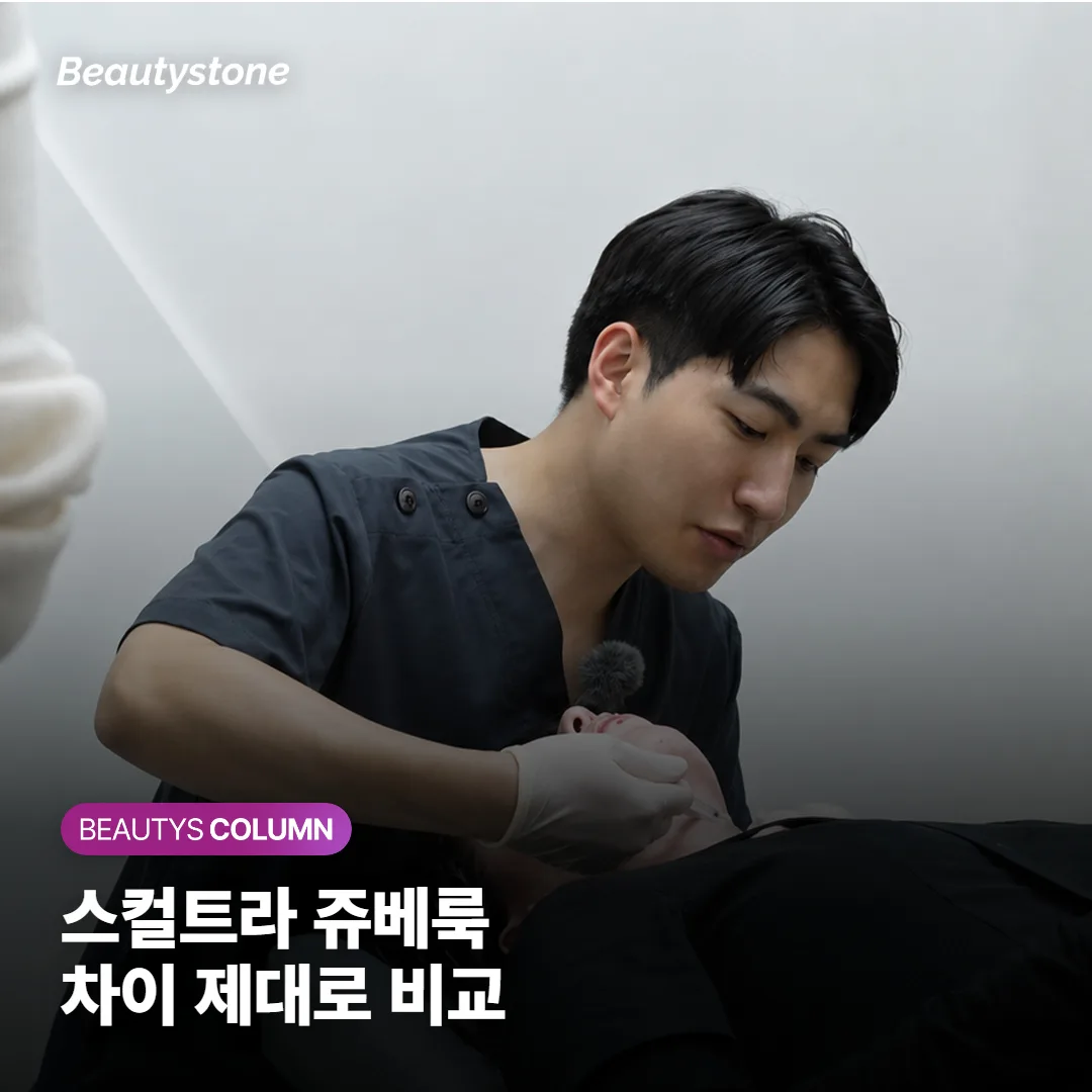 콜라겐 부스터 스컬트라와 쥬베룩 차이, 가격이 다른 이유와 나에게 맞는 선택 기준