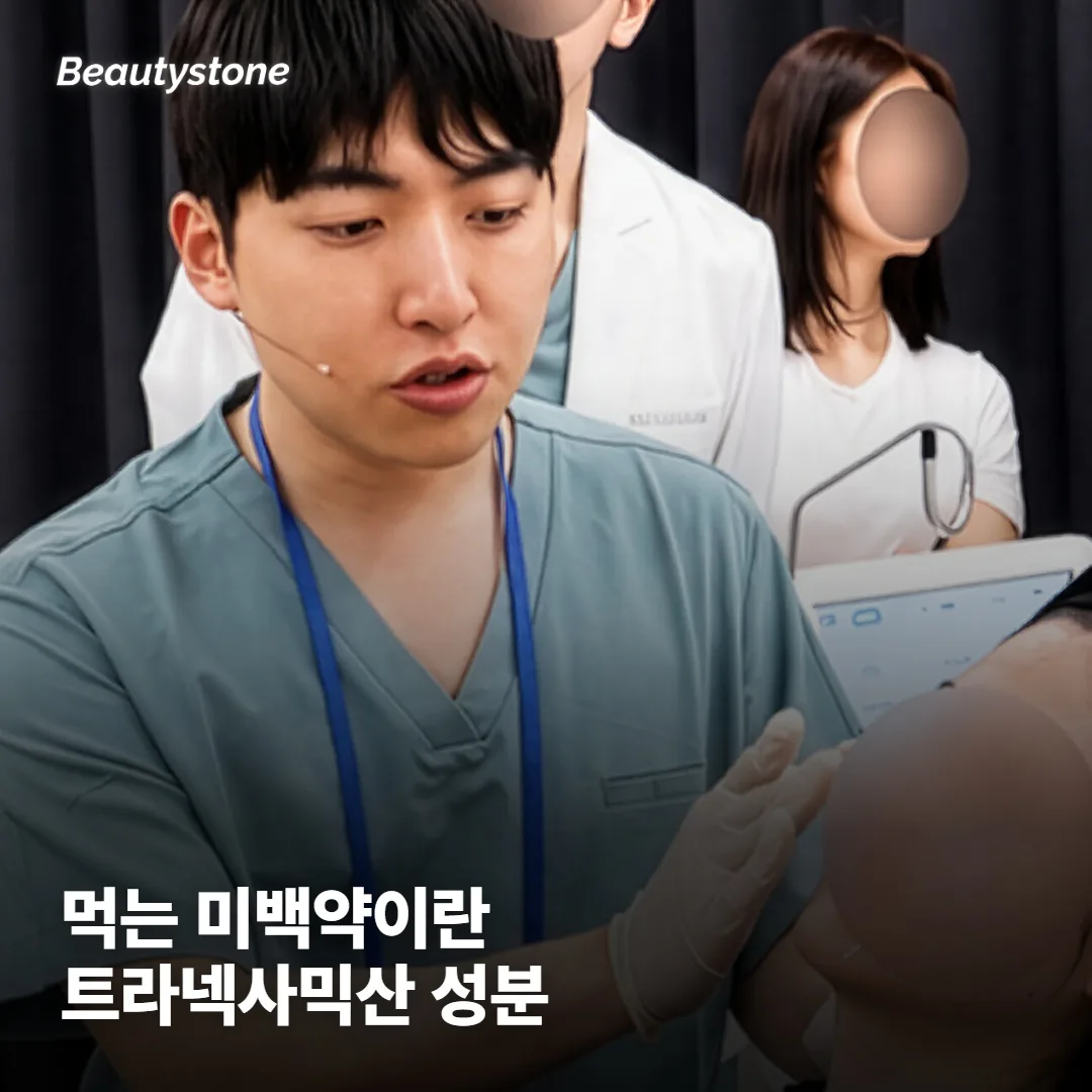 먹는 미백약(트라넥사믹산), 정말 효과가 있을까요?