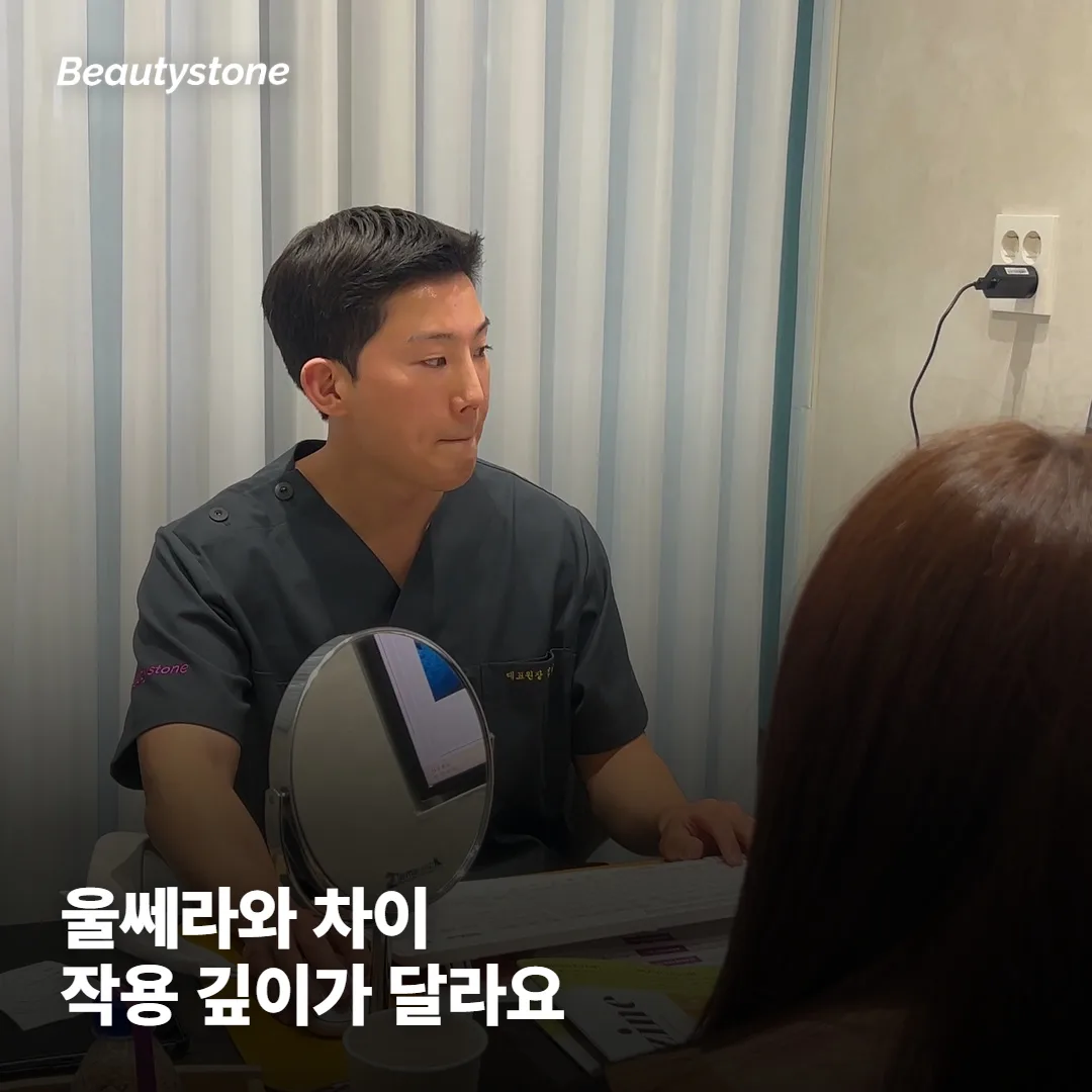 울쎄라(HIFU)와 뭐가 다를까요