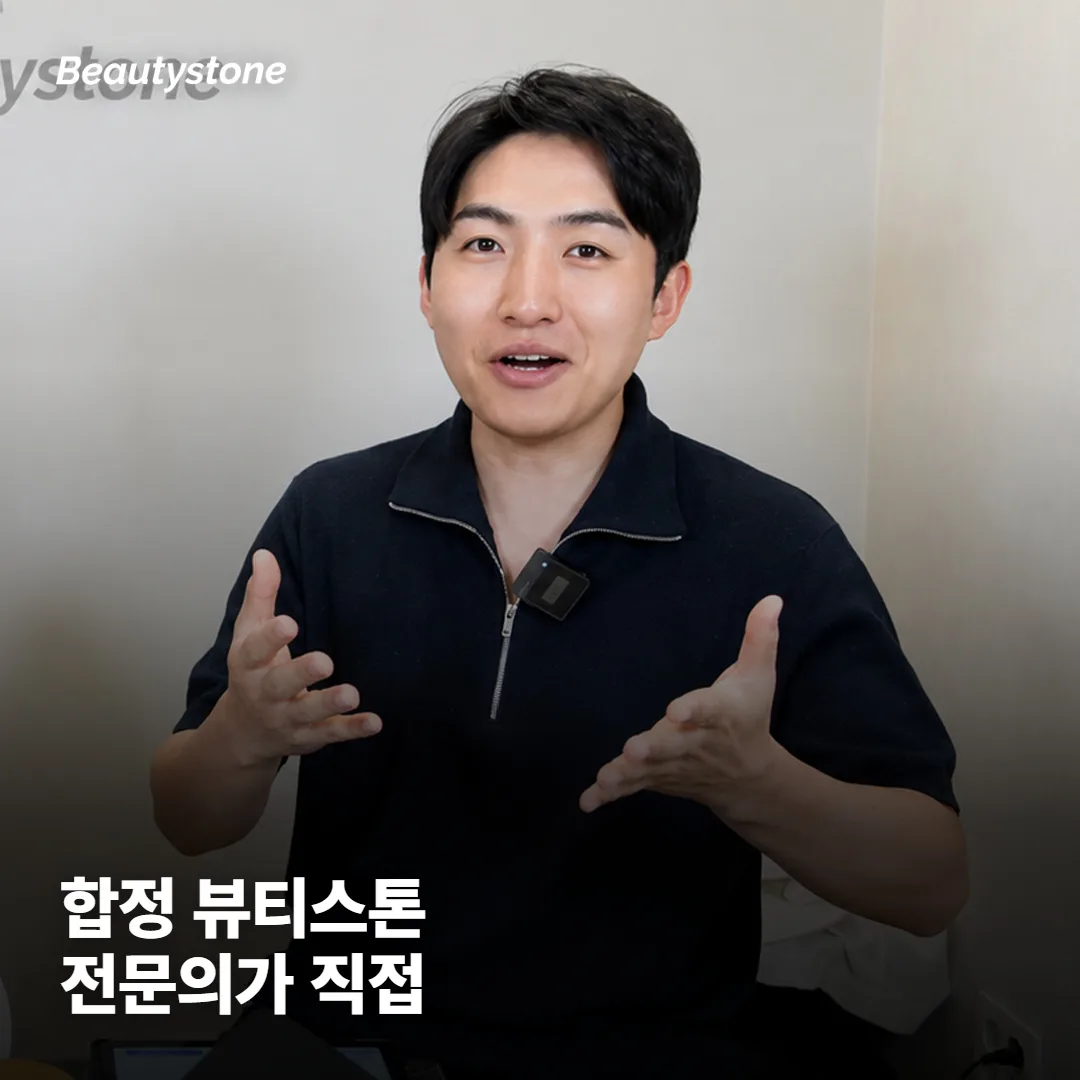 왜 합정 Beautystone 일까요