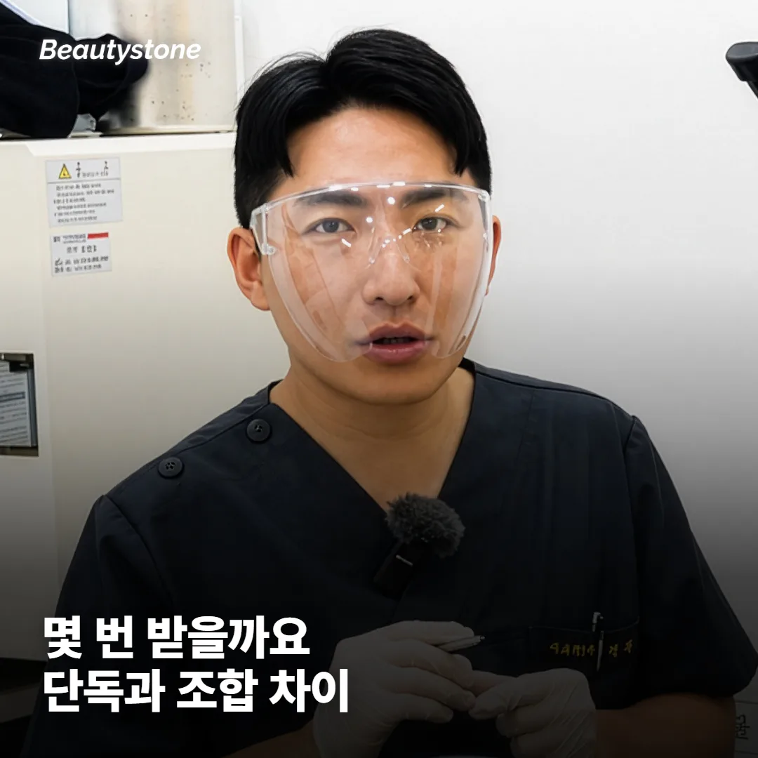 텐써마 몇 번 받아야 할까요, 단독이 나을까 조합이 나을까요?