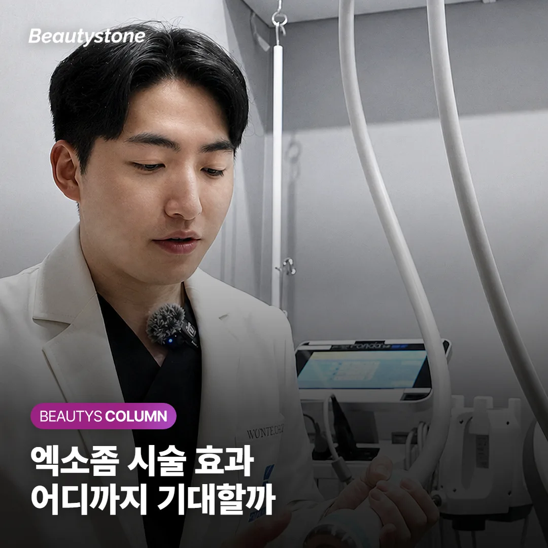 엑소좀 시술 효과, 어디까지 기대할 수 있을까 (도포와 주사 차이·안전성)