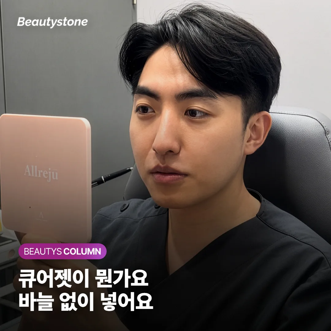 큐어젯이 뭔가요? 바늘 없이 쥬베룩*을 넣는 시술, 정말 안 아프고 효과도 있는지 정리했어요