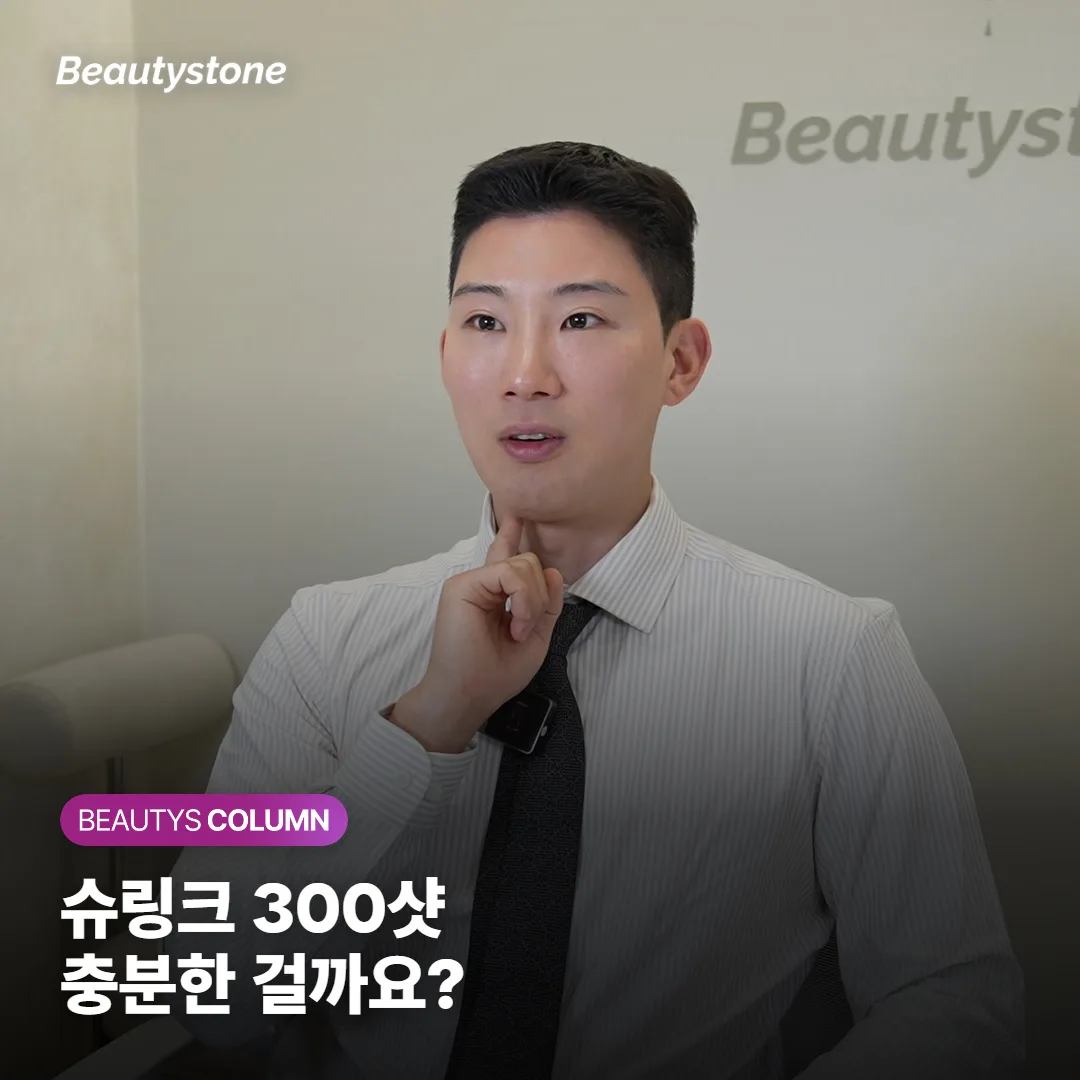 슈링크 300샷으로 정말 효과 볼까요? 부위별 적정 샷수와 효과가 나타나는 시기 정리