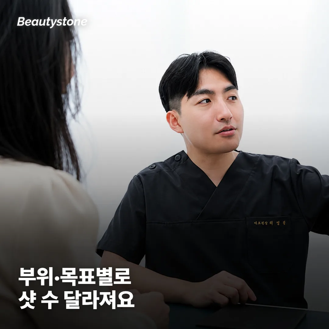 부위·목표별로 몇 샷이 적당할까요?