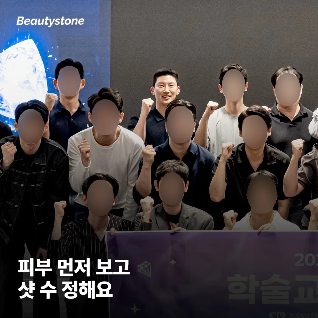 왜 합정 Beautystone에서 샷 수를 정하면 좋을까요?