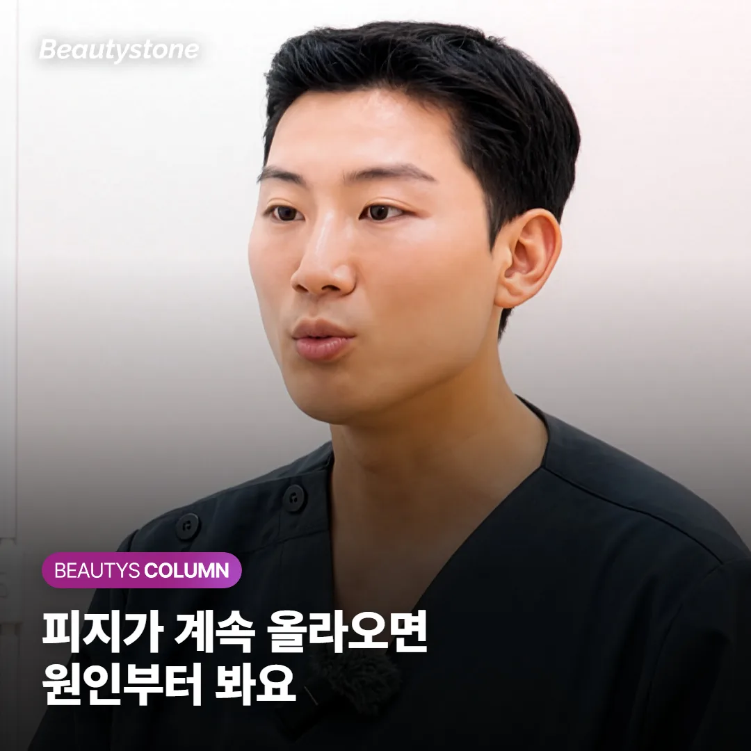 피지가 계속 올라오는 진짜 이유, 세안·화장품으로 되는 것과 시술이 필요한 경우까지