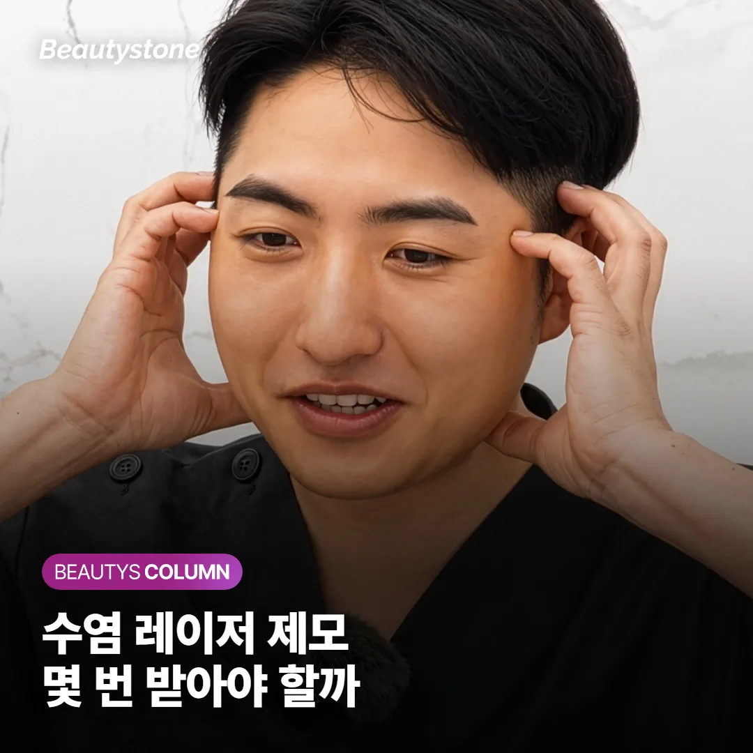 남자 수염 레이저 제모, 몇 번 받아야 안 나올까요? 통증·영구성·모낭염까지 한눈에 정리