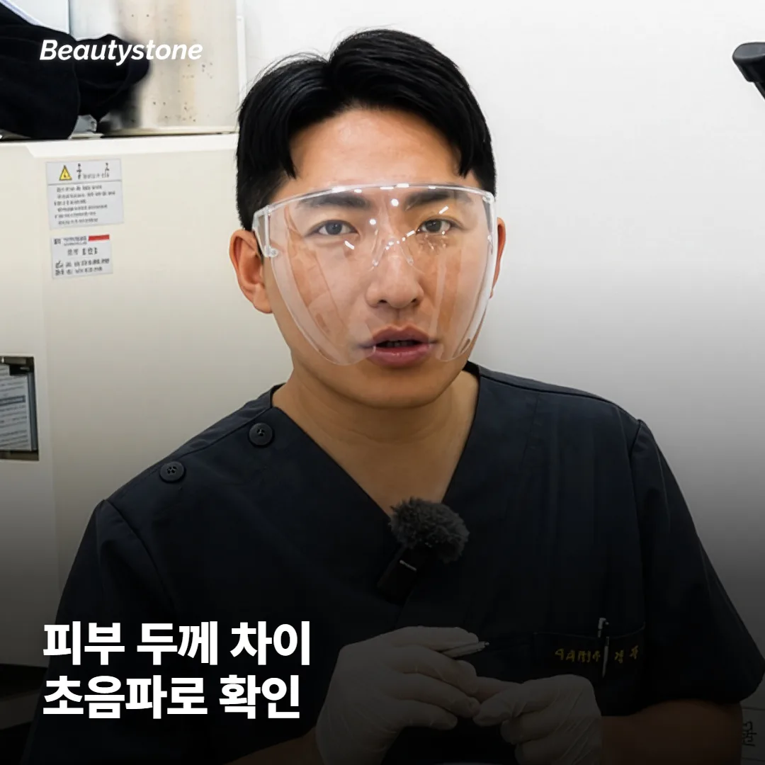 피부 두께는 얼마나 다를까요? 초음파로 뭘 보나요?