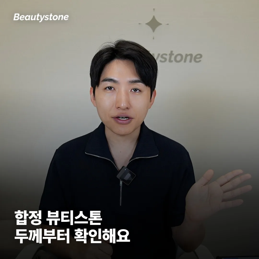 왜 합정 Beautystone에서 확인하면 좋을까요?