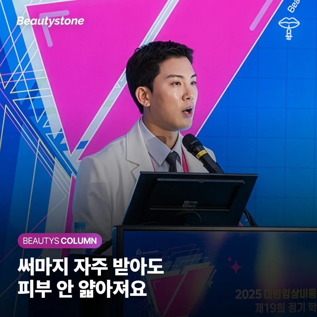 써마지 부작용, 피부가 얇아진다는 말은 사실일까요? 진피가 오히려 두꺼워지는 이유