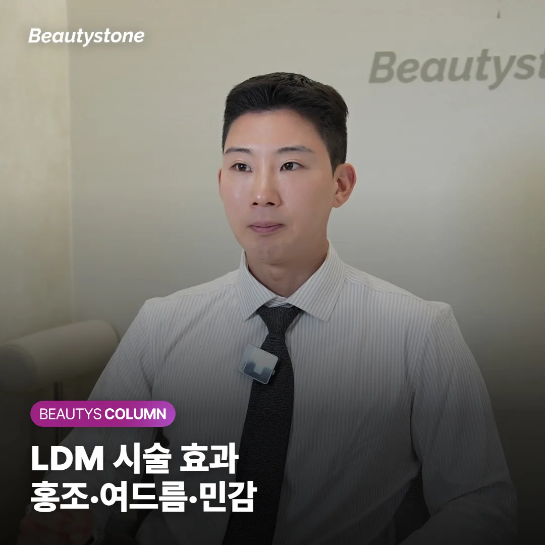 LDM* 시술 효과, 홍조·여드름·민감성 피부에 정말 도움 될까? 통증과 회복기까지