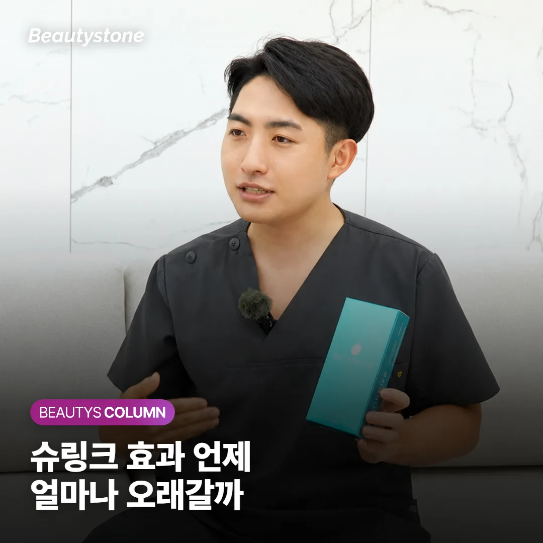 슈링크 효과는 언제부터 나타나고 얼마나 오래갈까? 통증·횟수·부작용까지 정리했어요