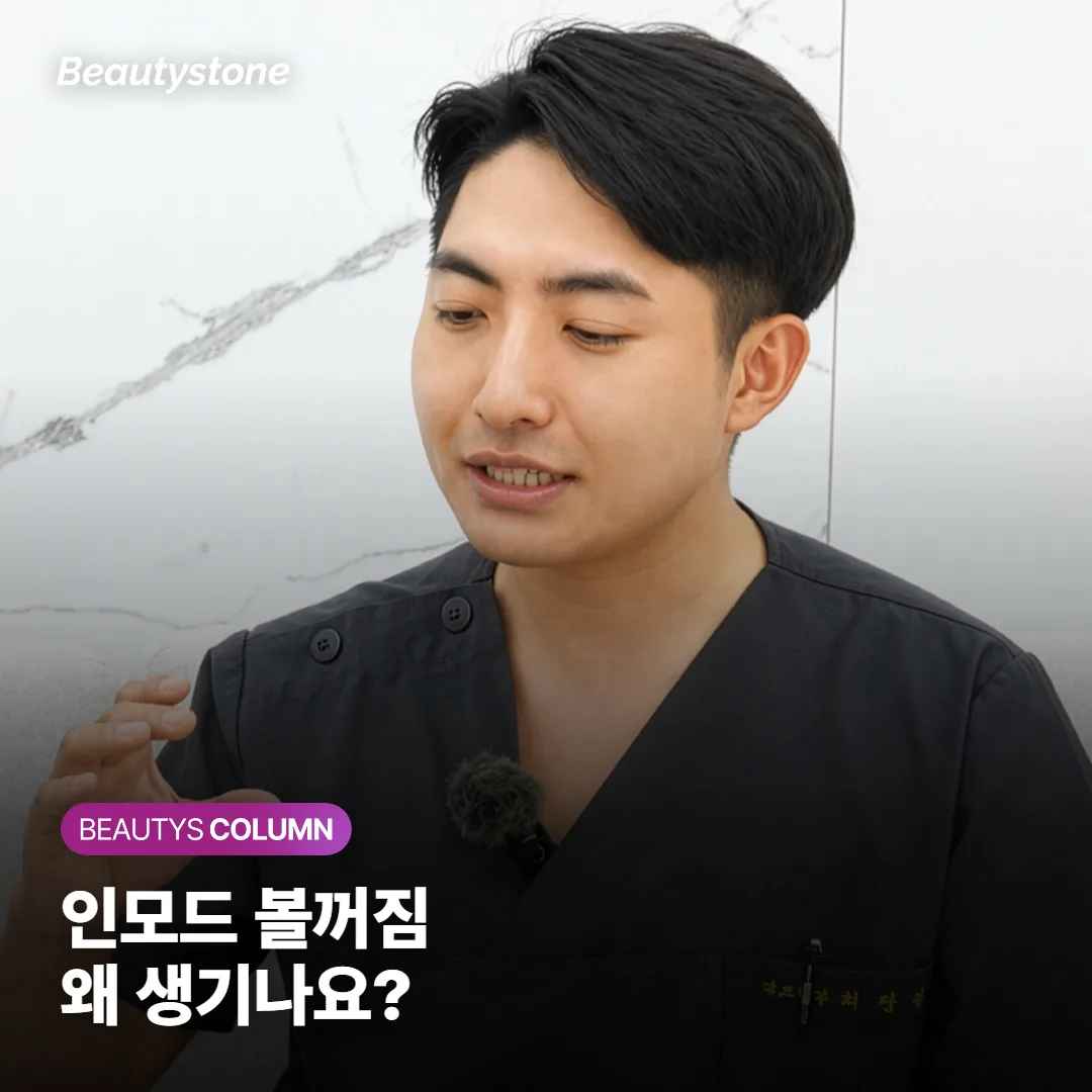 인모드 볼꺼짐, 정말 생길 수 있을까요? 얼굴 꺼짐이 오는 원인과 예방법까지 정리했어요