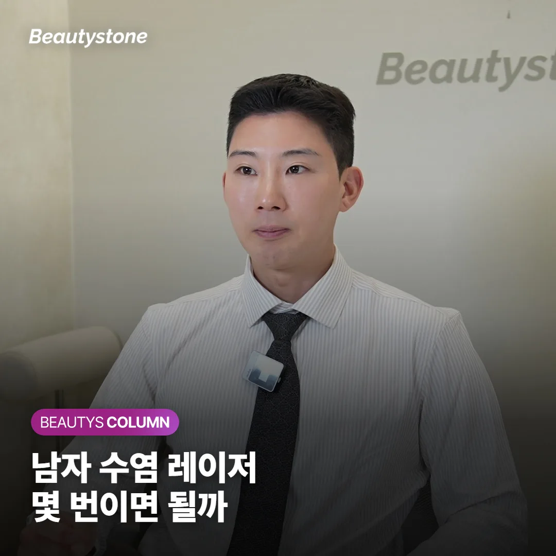 남자 수염 레이저 제모, 몇 번 해야 효과 볼까요? 횟수·통증·영구성 궁금증 총정리