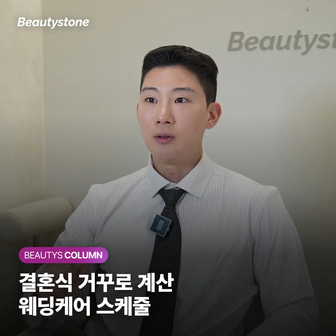 웨딩케어, 결혼식 몇 달 전부터 시작해야 할까? 시기별로 뭘 받는지 피부·시술 스케줄 정리