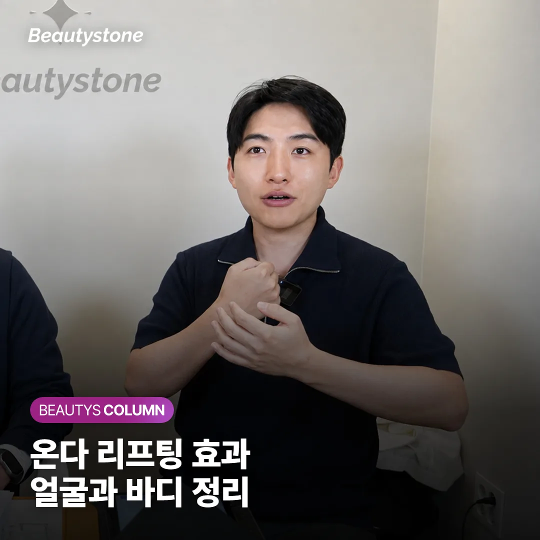 온다 리프팅 효과는 얼마나 가고 몇 번 받아야 할까, 얼굴과 바디 어디에 잘 맞을지