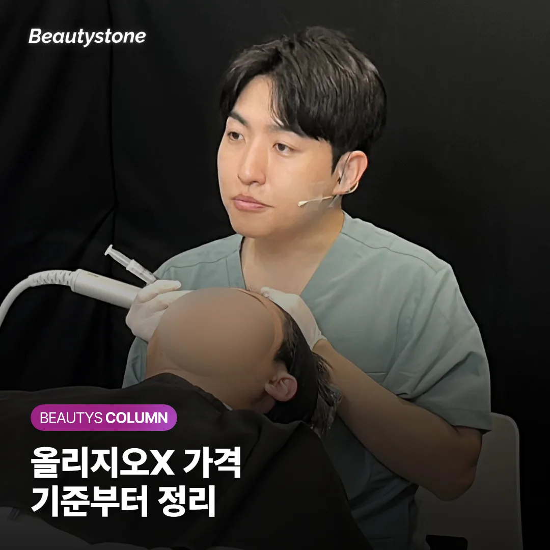 올리지오X 가격, 왜 병원마다 다를까요? 샷수·부위·유지 주기로 보는 실제 비용 기준