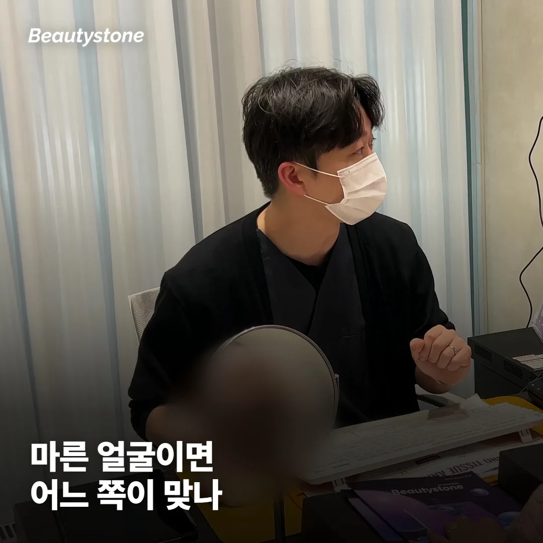 마른 얼굴, 볼륨 꺼짐엔 어느 쪽이 더 맞을까요?