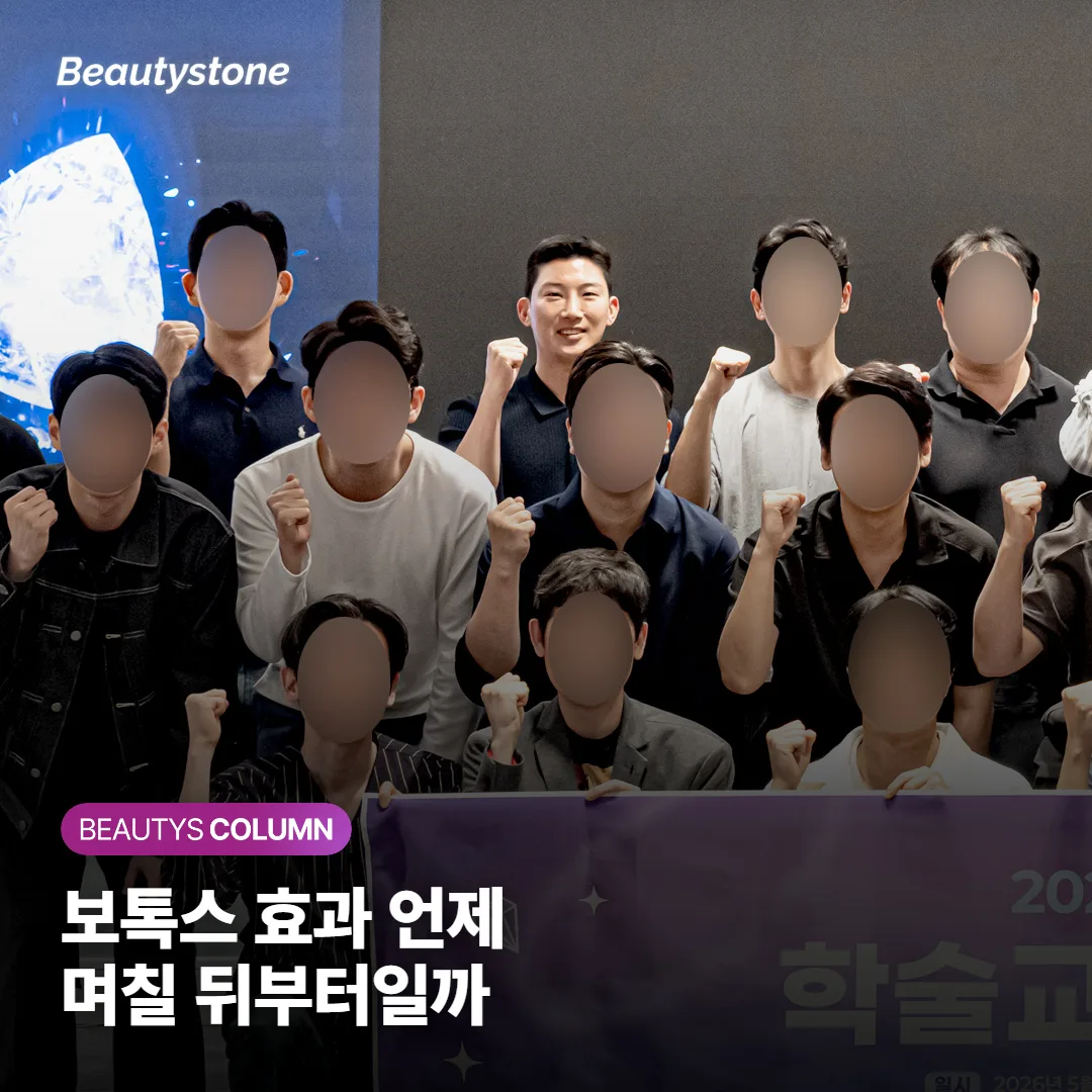 보톡스 효과는 며칠 뒤부터 나타나고 얼마나 갈까? 지속기간과 자연스럽게 맞는 기준
