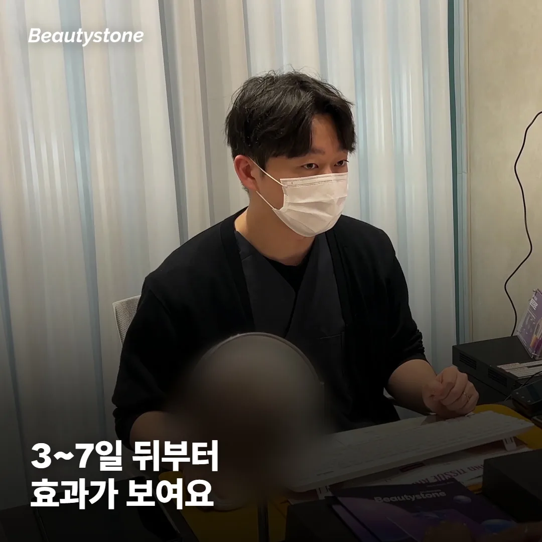 보톡스 효과, 며칠 뒤부터 보이나요?