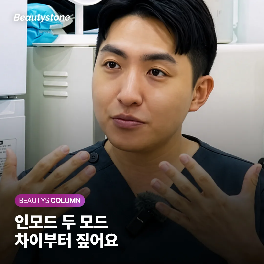 인모드 포르마와 FX 모드 차이, 탄력엔 포르마·처진 턱선엔 FX인 이유를 정리했어요