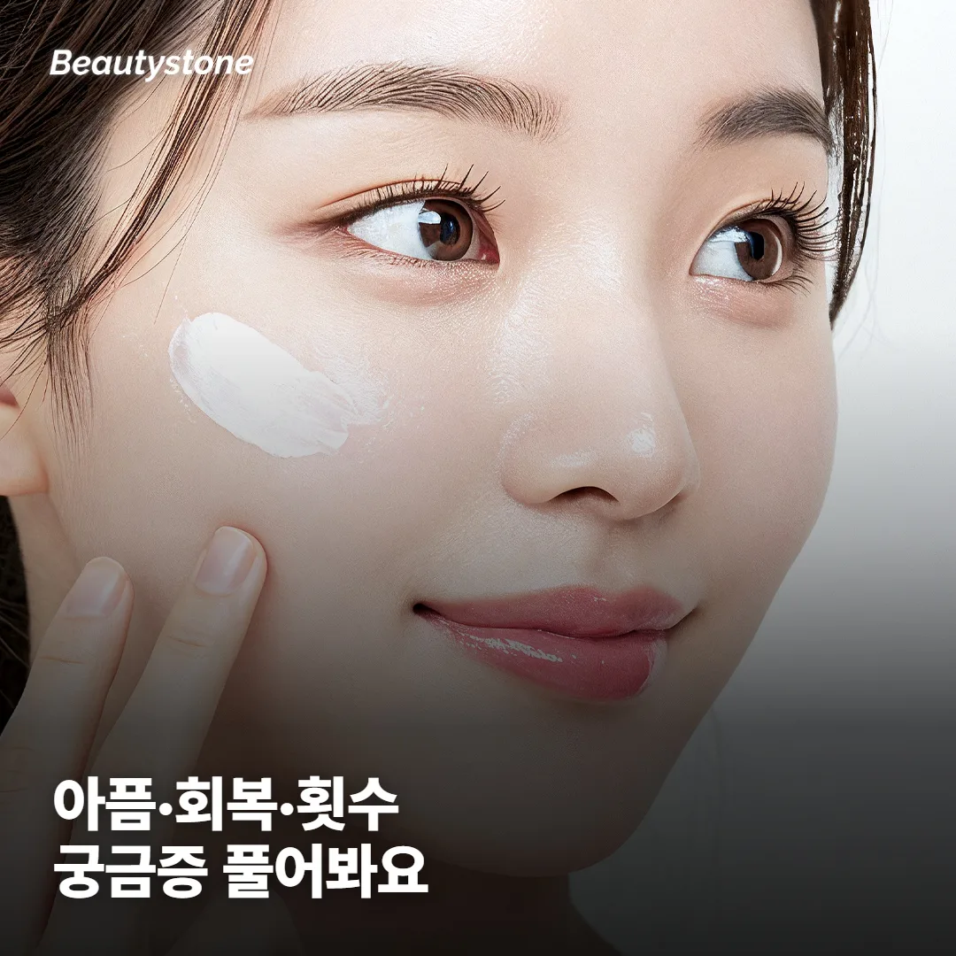 아픈가요, 회복은요? 몇 번 받아야 하나요?