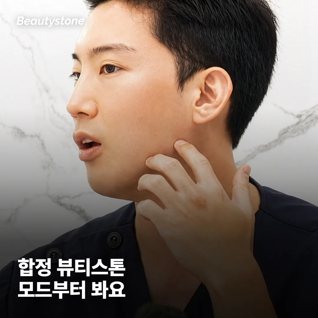왜 합정 Beautystone일까요?