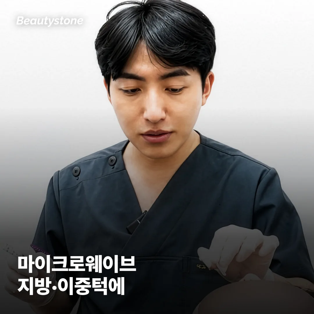 마이크로웨이브는 왜 지방·이중턱에서 나올까요