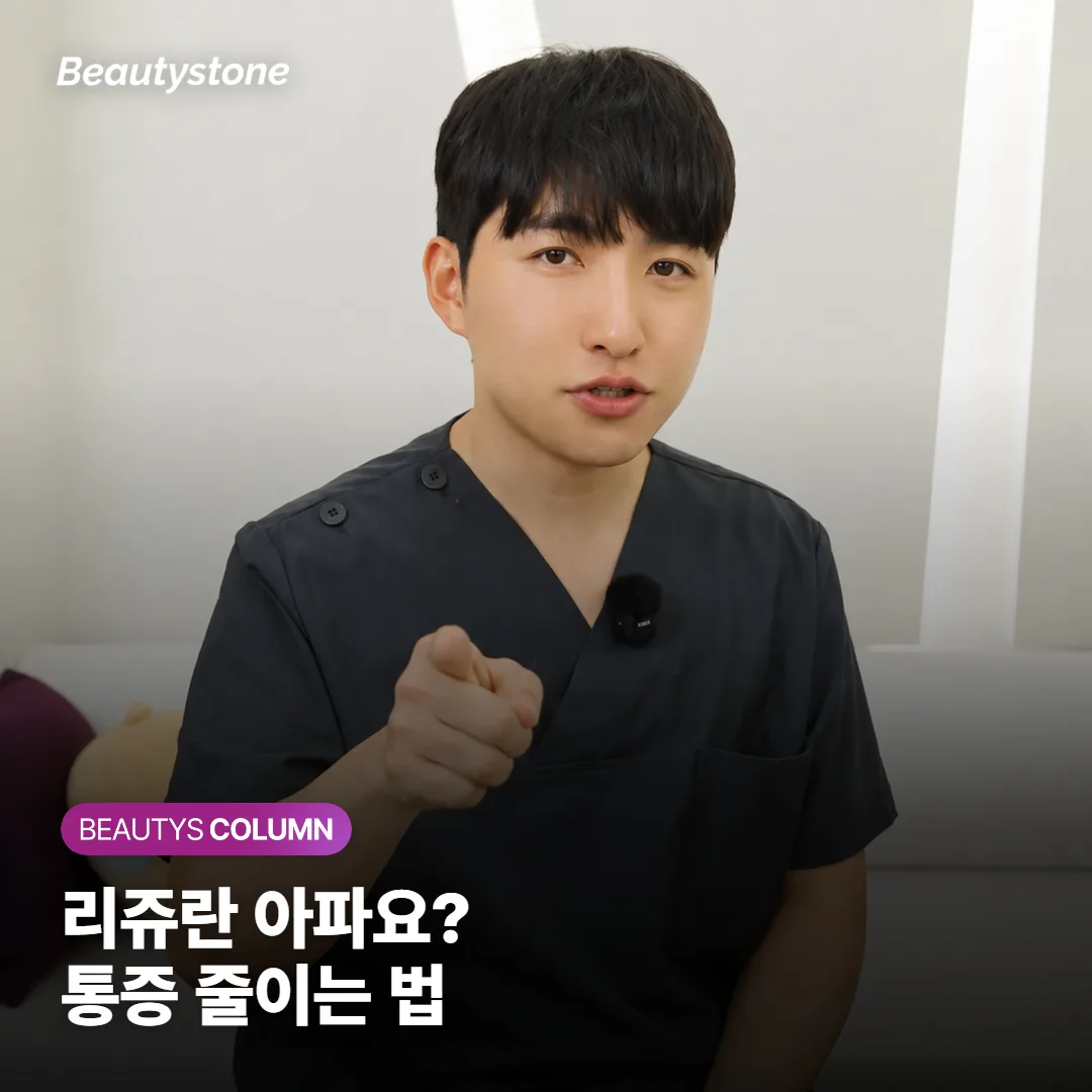 리쥬란 아파요? 통증 얼마나 되고 어떻게 덜 아프게 맞는지, 멍·붓기 회복까지 정리했어요