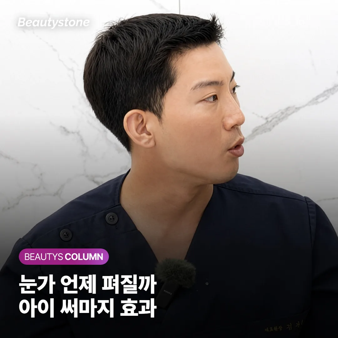 아이 써마지로 눈가 주름 잡으면, 효과는 언제부터 보이고 얼마나 오래 유지되는 걸까요?