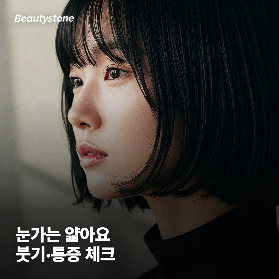 눈가라 더 신경 쓸 점은 뭔가요?