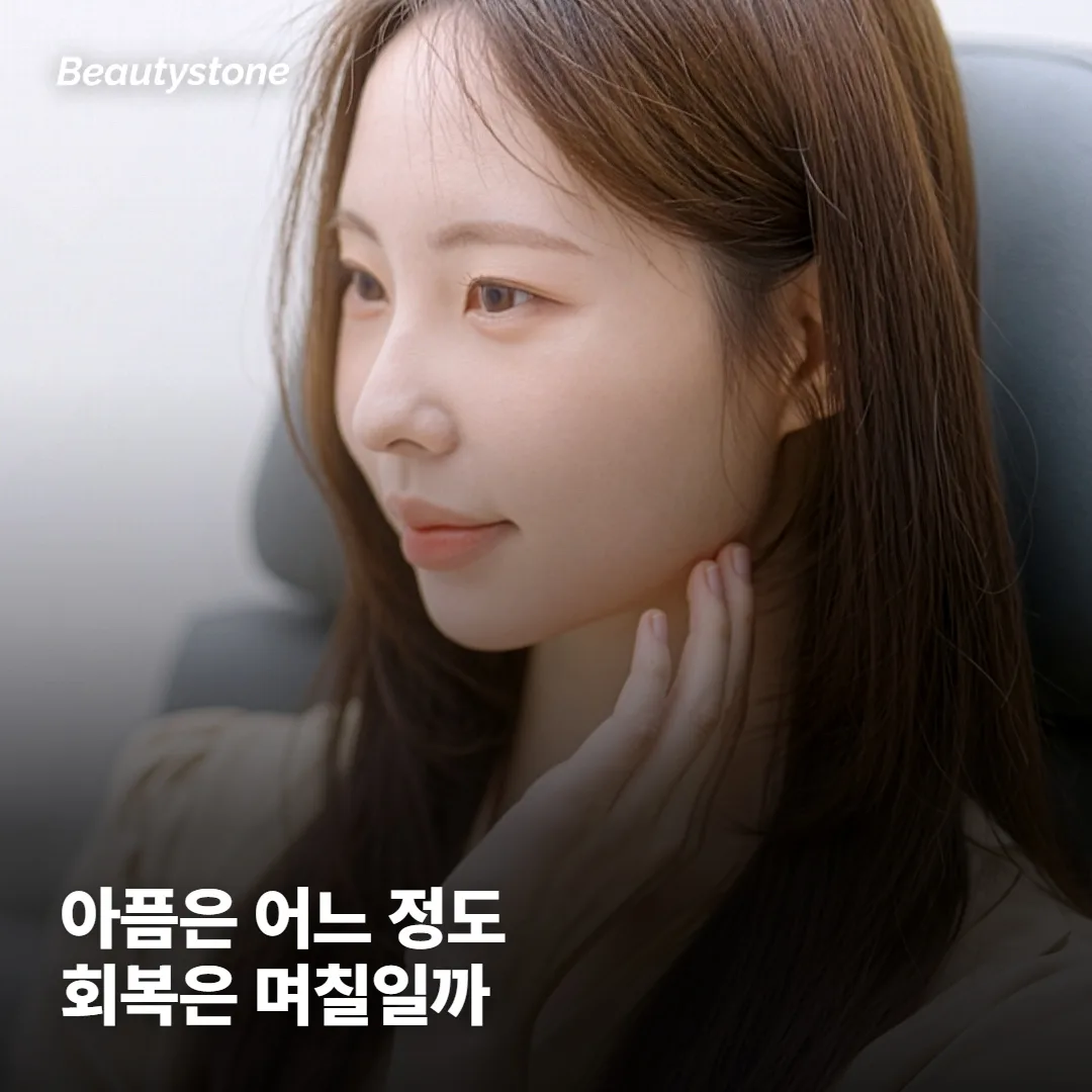 얼마나 아프고, 회복은 며칠 걸릴까요?