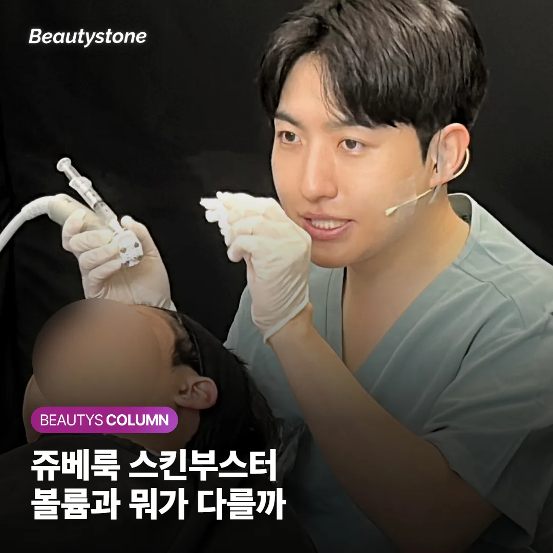 쥬베룩 스킨부스터와 볼륨의 차이, 피부 결 개선이냐 볼륨 채우기냐 이렇게 구분해요