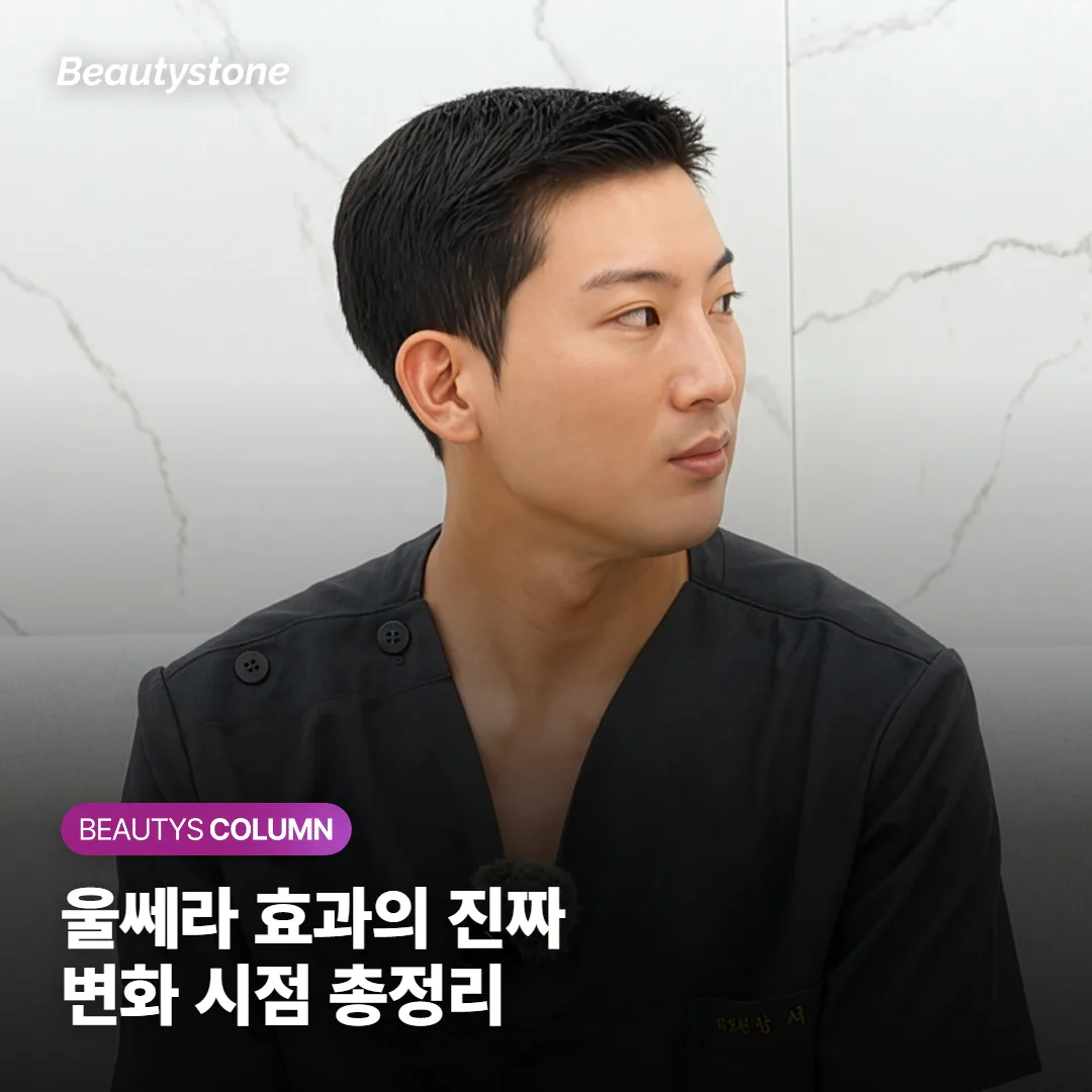 울쎄라 효과 언제부터 보이고 얼마나 지속되나요? 직후·2~3개월·6개월 시점별 변화 정리