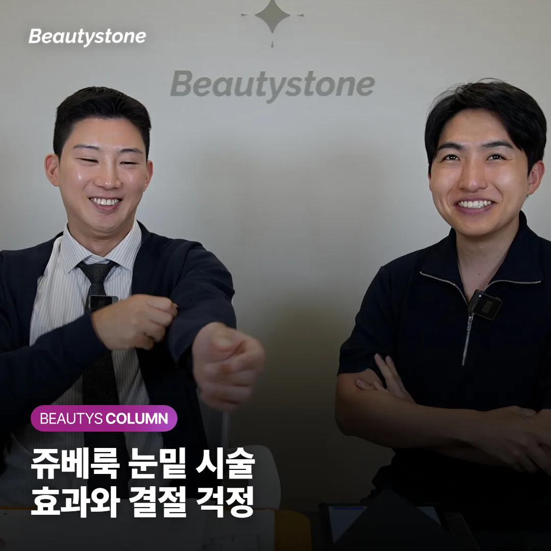 쥬베룩 눈밑, 다크서클에 정말 효과 있을까 결절 부작용 걱정과 얇은 피부 주의점까지