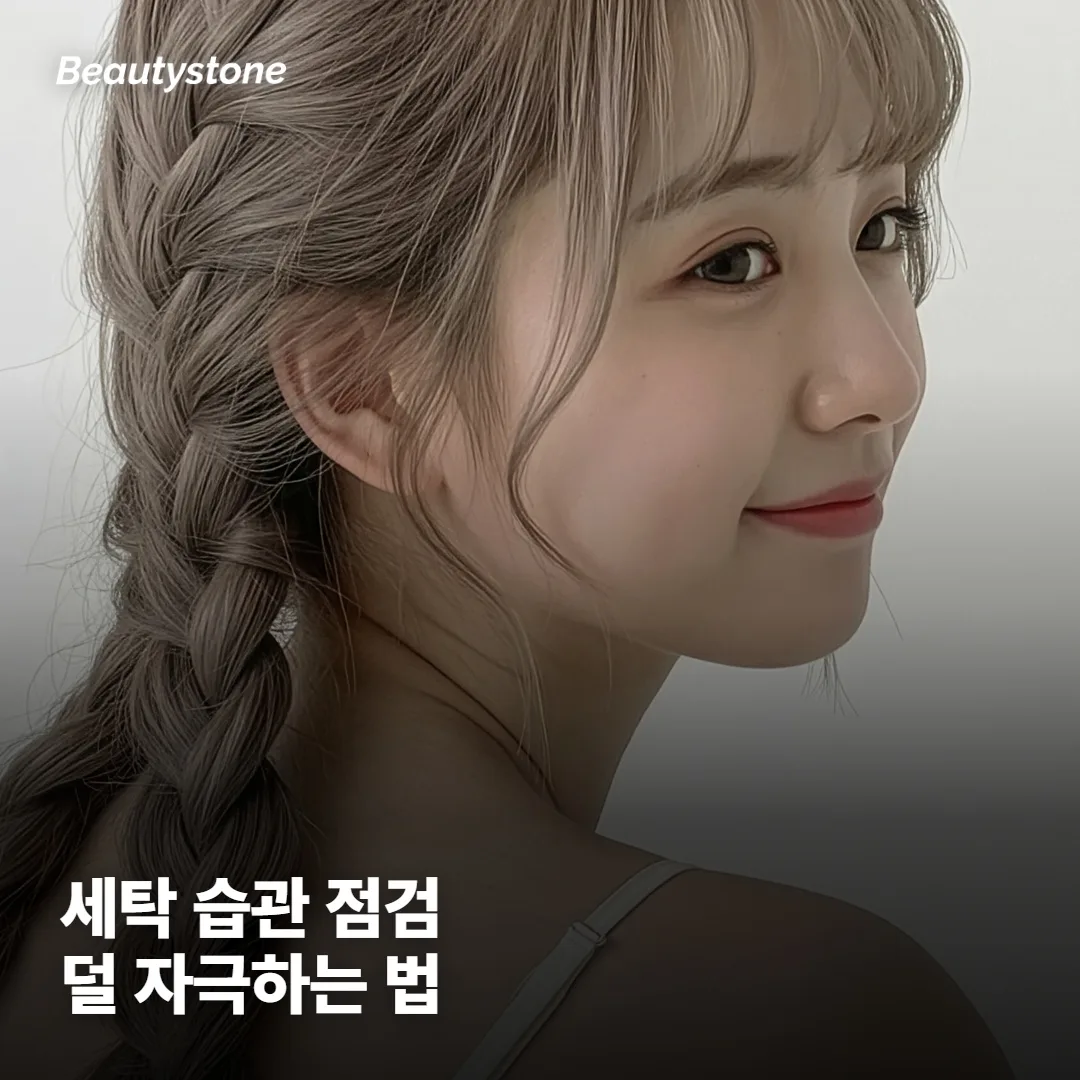 세탁·소재에서 챙기면 좋은 점이 있어요