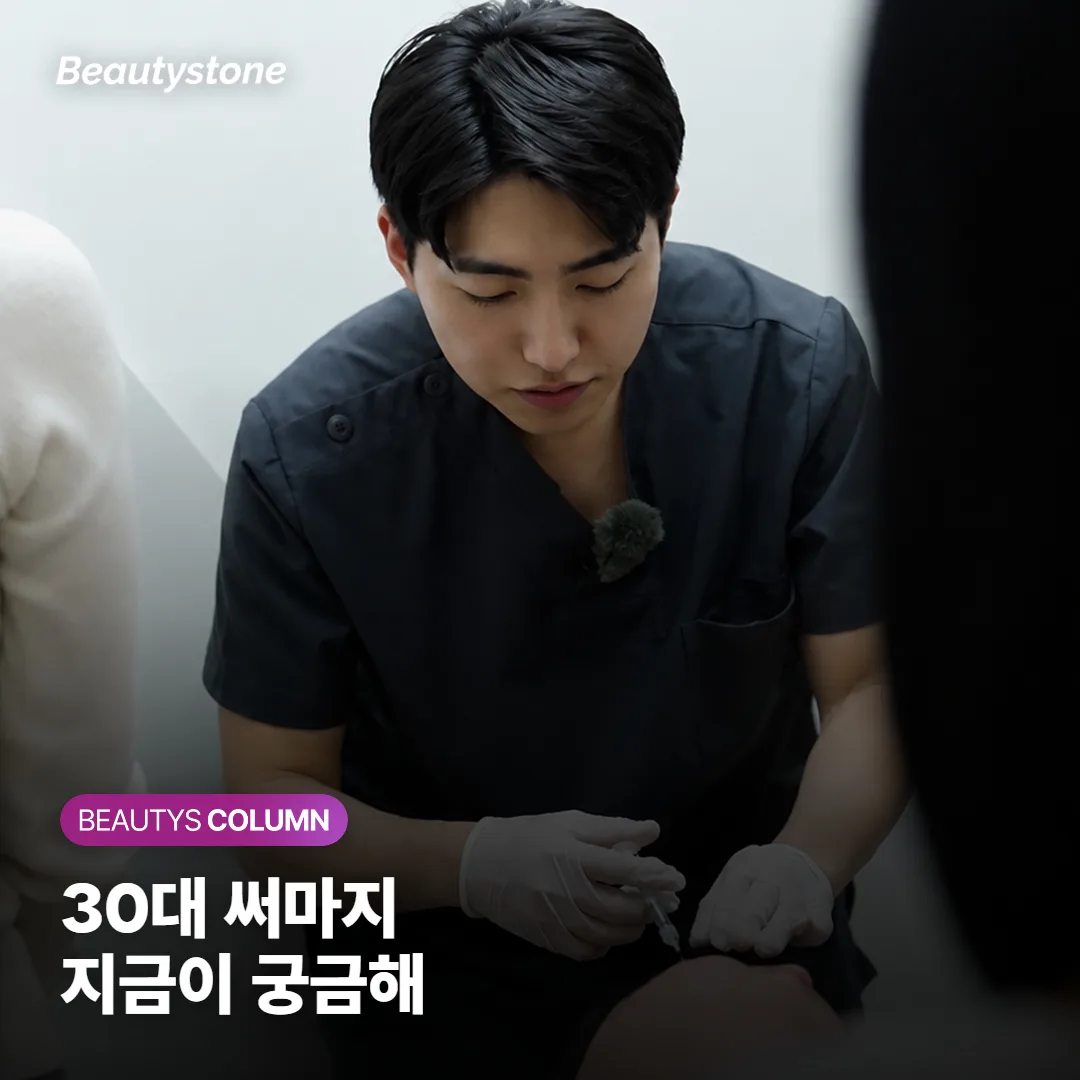 30대에 써마지, 지금 받는 게 맞을까요? 시기·효과·통증 궁금증까지 실제로 정리했어요