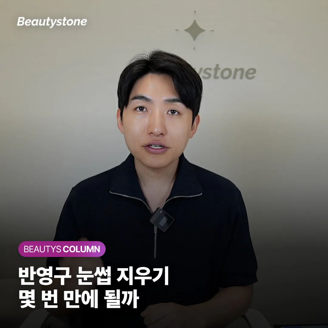 반영구 눈썹 지우기, 몇 번 받아야 다 지워지고 왜 갑자기 검게 변할 수 있을까요