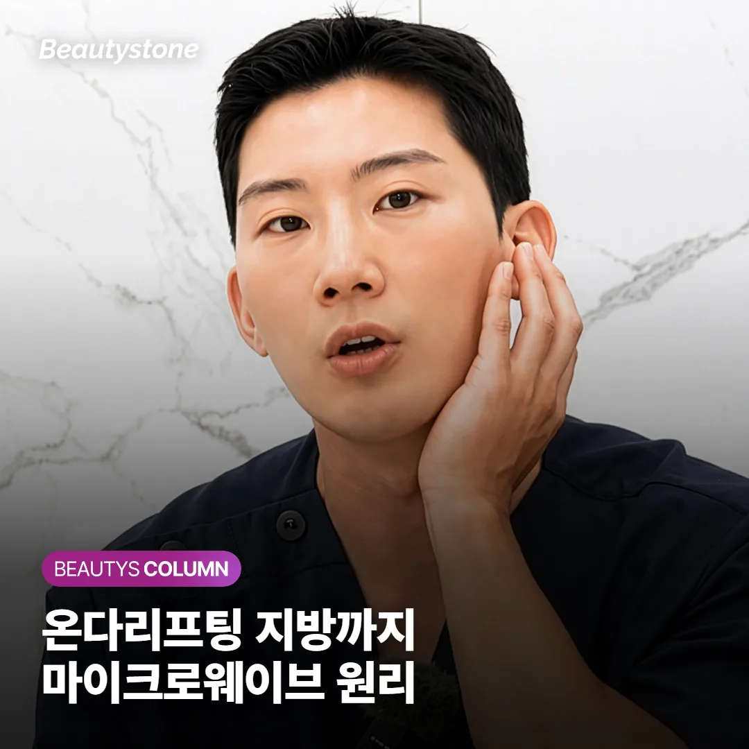 온다리프팅은 인모드·써마지 리프팅과 뭐가 다를까, 마이크로웨이브*가 지방까지 잡는 원리
