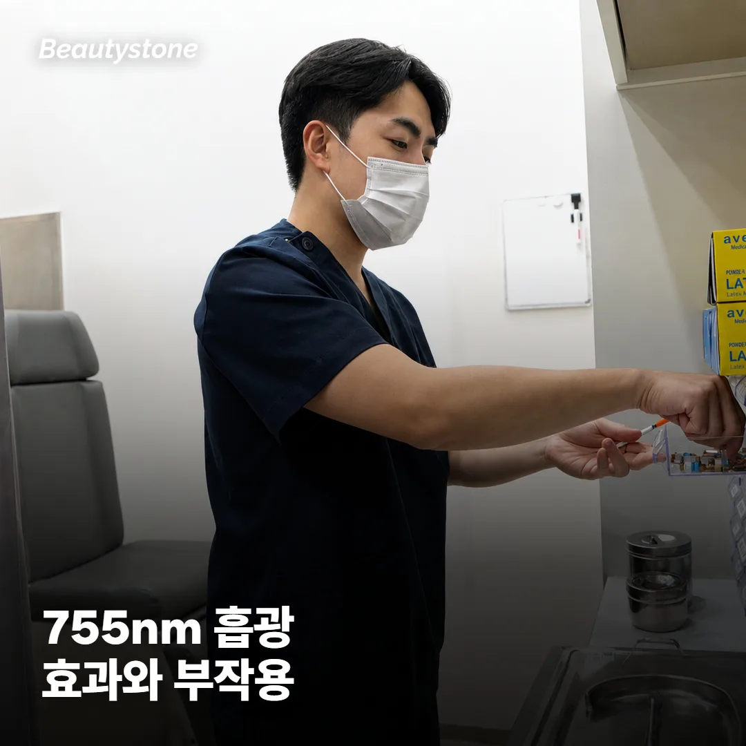 755nm은 왜 효과와 부작용이 같은 곳에서 나올까요?