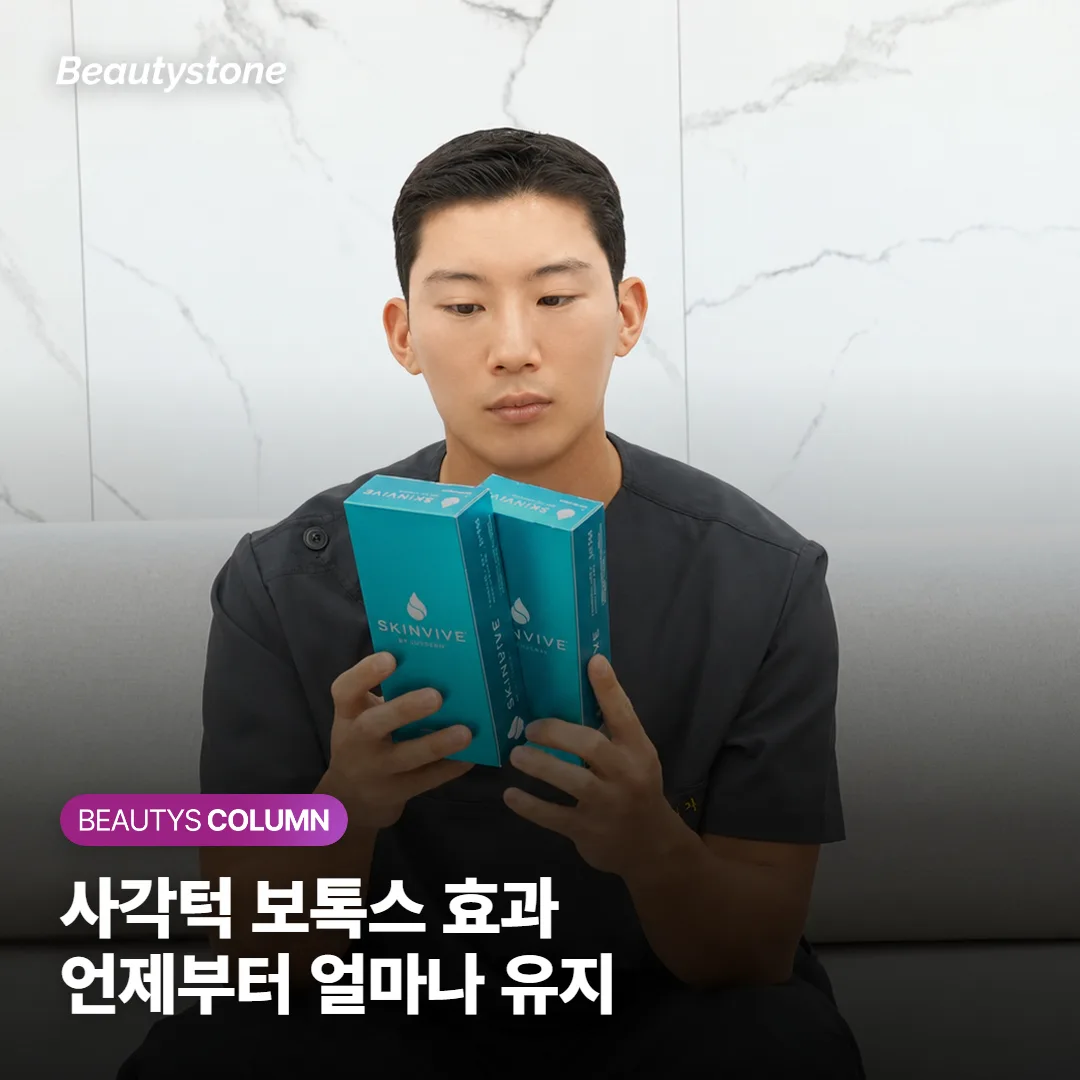 사각턱 보톡스 효과는 언제부터 보이고 얼마나 유지될까요? 몇 번 맞아야 하는지까지