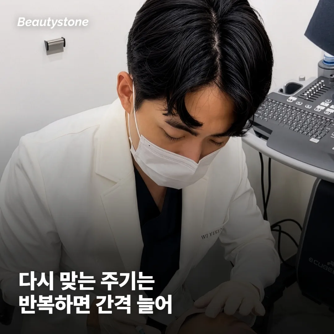 몇 번을 맞아야 유지되나요?