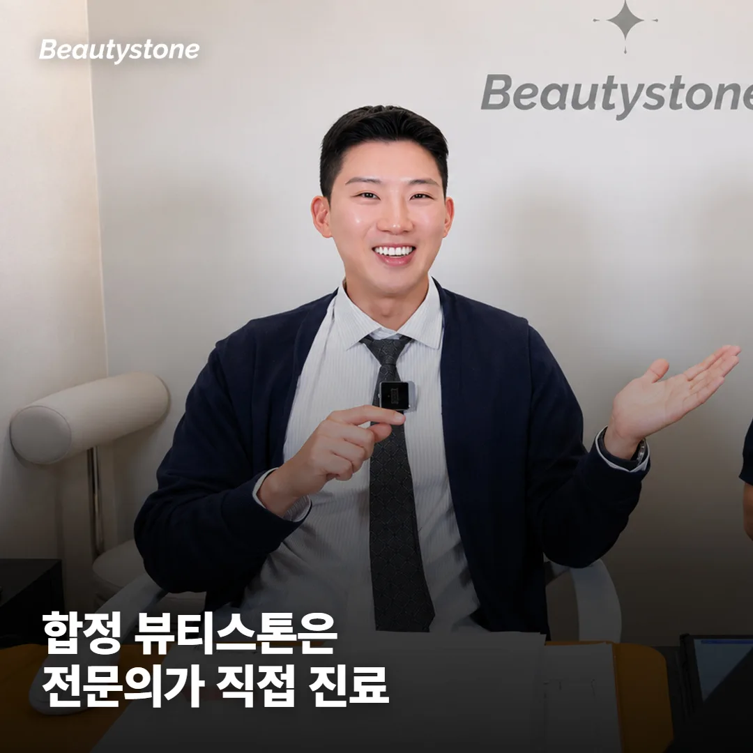 왜 합정 Beautystone일까요?