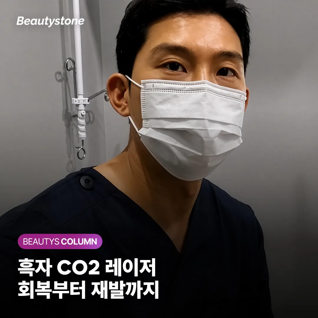 흑자 CO2 레이저* 후 회복 과정, 딱지는 며칠에 떨어지고 색소 재발은 어떻게 막나요