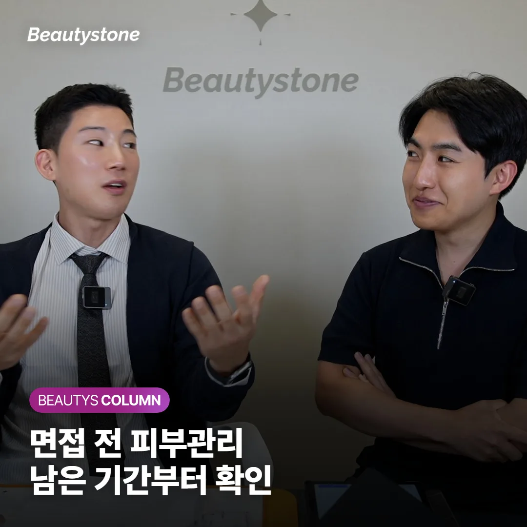 면접 앞두고 피부관리, 며칠 전부터 준비해야 붓기·자국 없이 당일 컨디션이 좋을까요