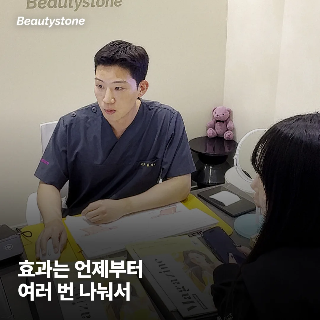 효과는 언제부터 보이고, 보통 몇 번 받나요